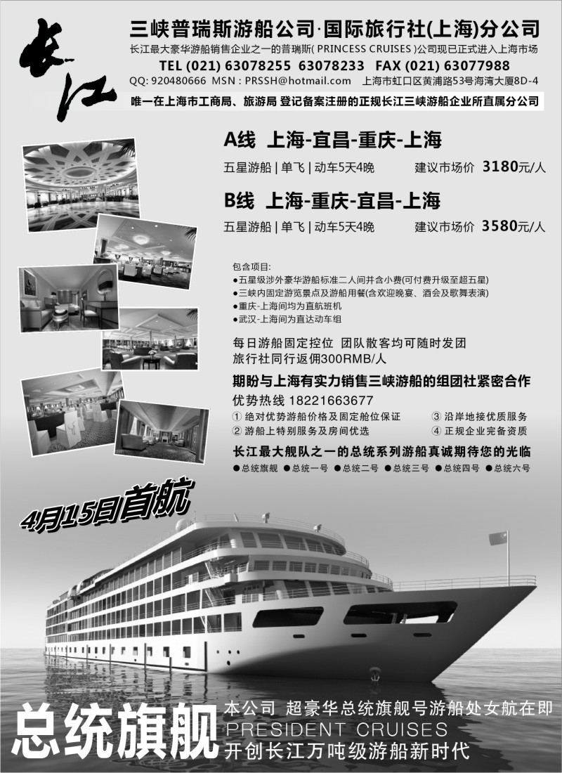 s65 三峡普瑞斯游船·国际旅行社（上海）分公司