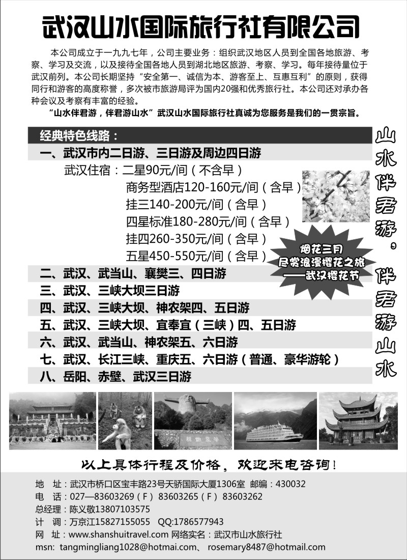 s68 武汉山水国旅-山水伴君游，伴君游山水