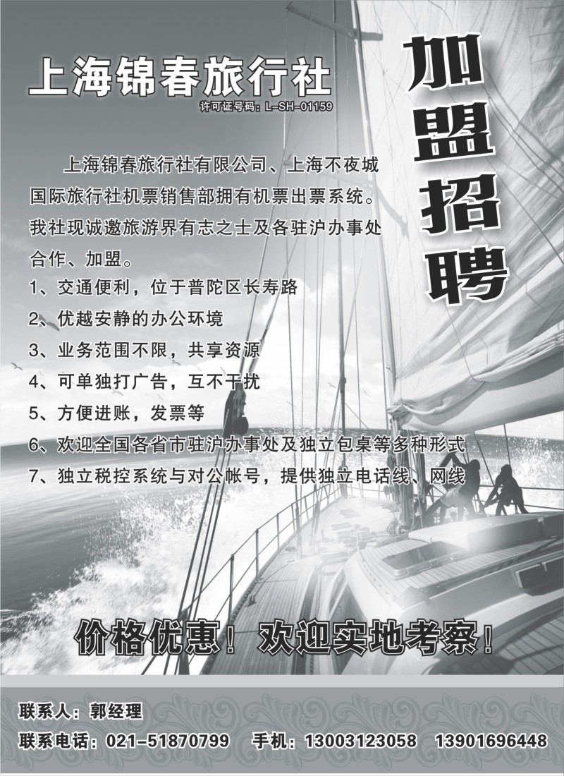 n189正规旅行社加盟招聘