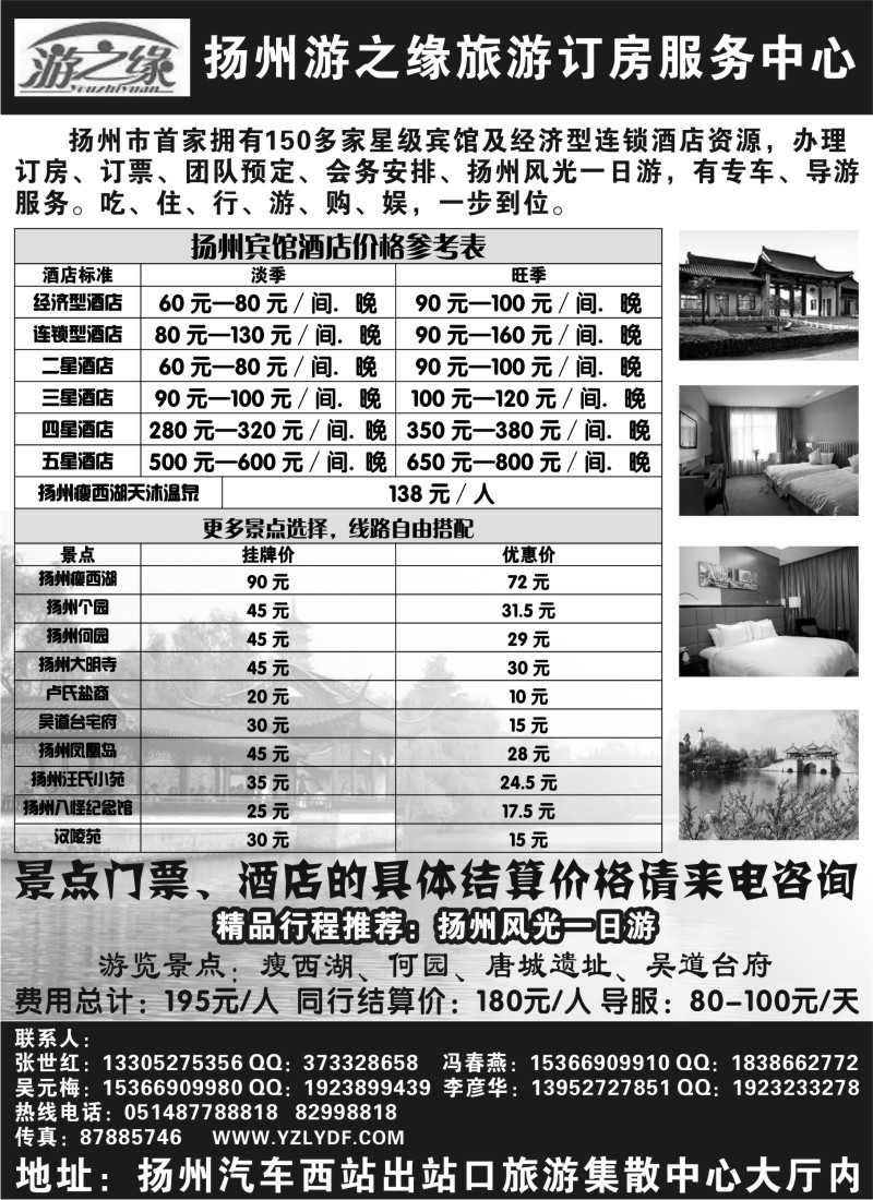 n203 扬州游之缘旅游订房服务中心