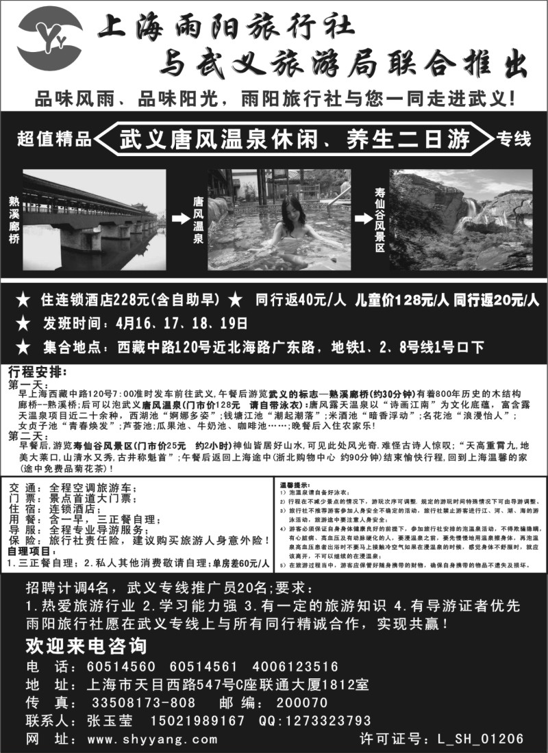 n23 上海雨阳旅行社和武义旅游局