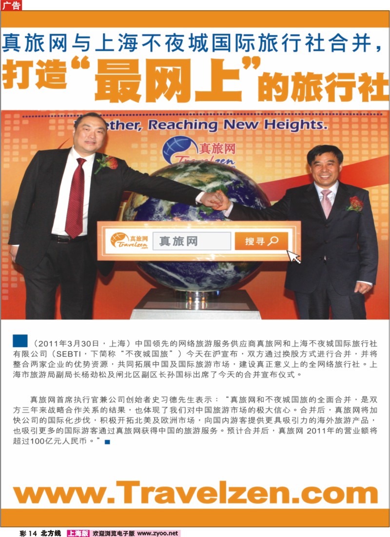 n彩14 大消息：真旅网与上海不夜城国际旅行社合并01