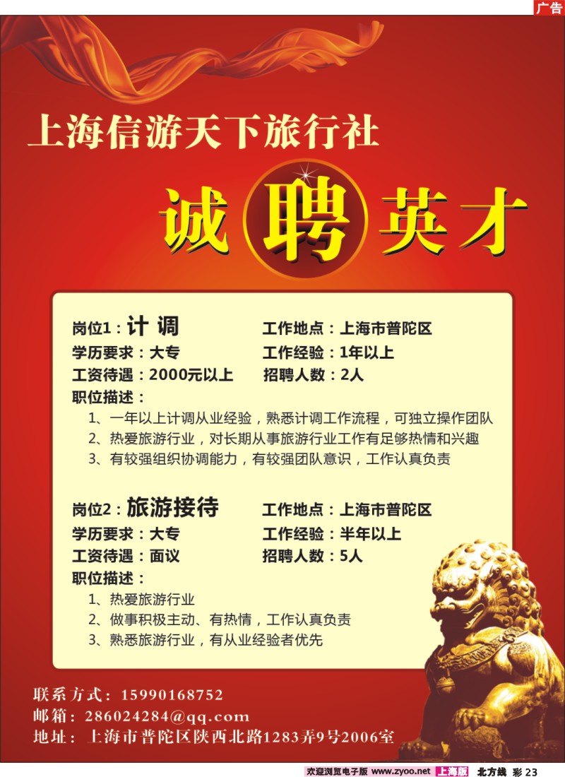 n彩23 上海信游天下旅行社——诚聘英才