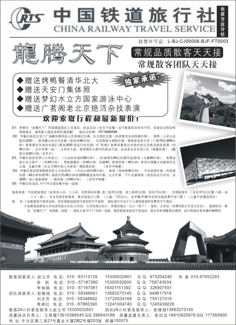 n90 中国铁道旅行社（北京方庄分社）—北京团队散客天天接