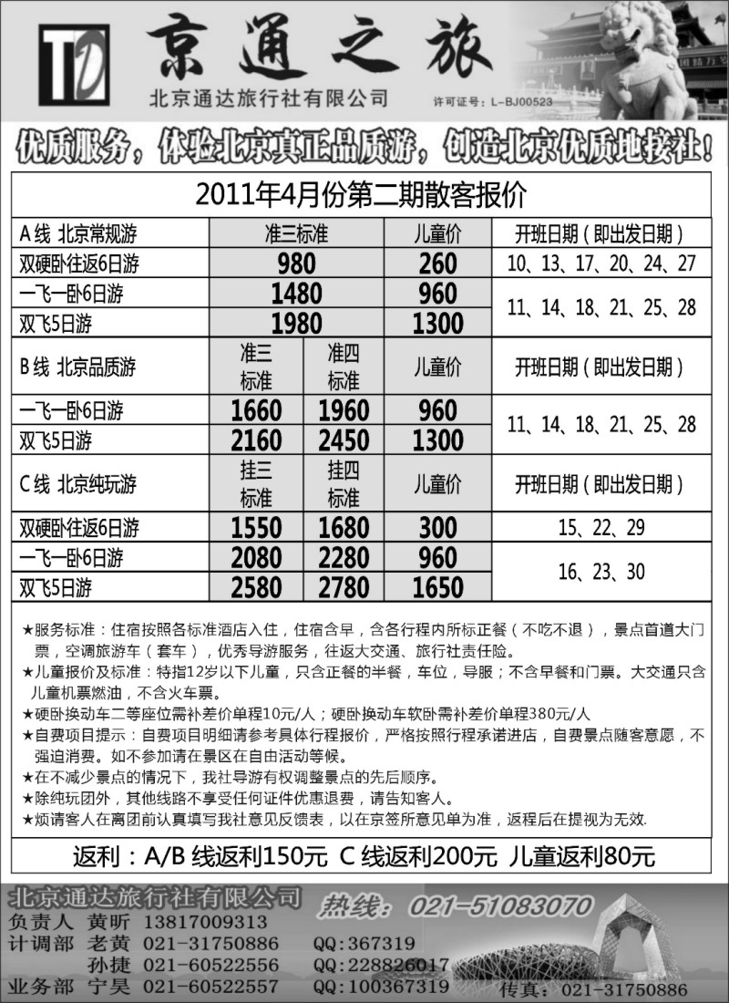 n94 京通之旅-北京通达旅行社有限公司
