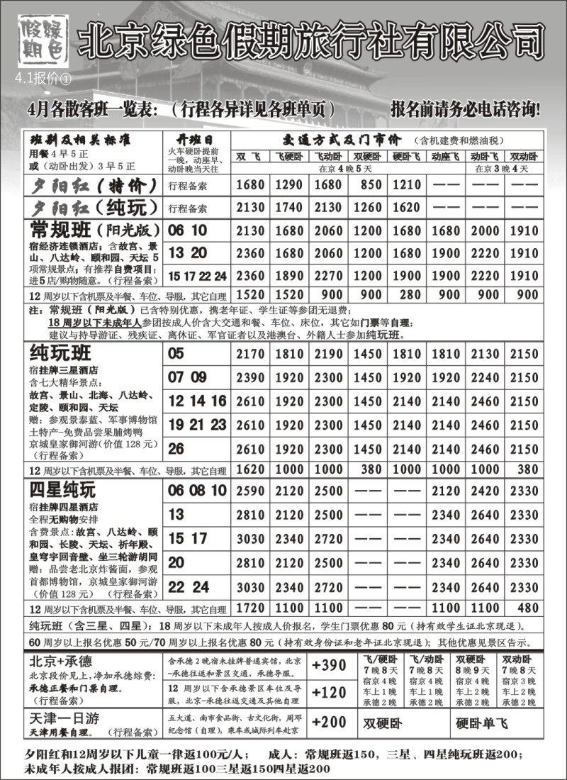 n96 北京绿色假期旅行社有限公司