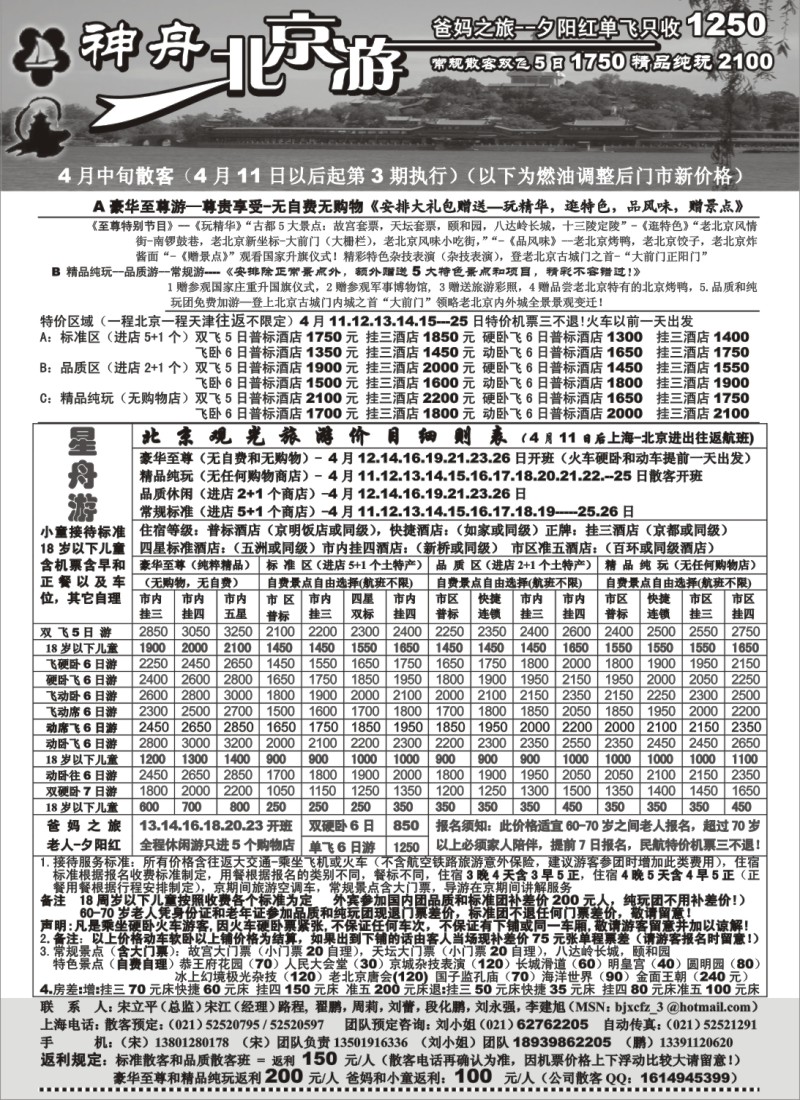 n99 上海-神舟“北京游”4月中旬散客价格第三期