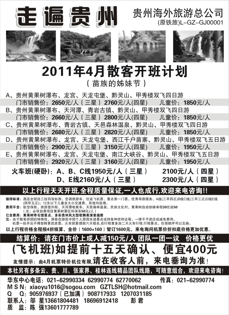 s104 走遍贵州-贵州海外旅游总公司