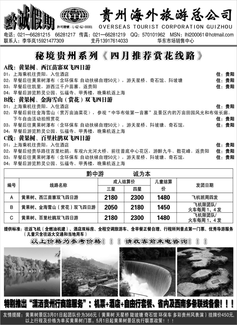 s109 黔诚假期-贵州海外旅游总公司