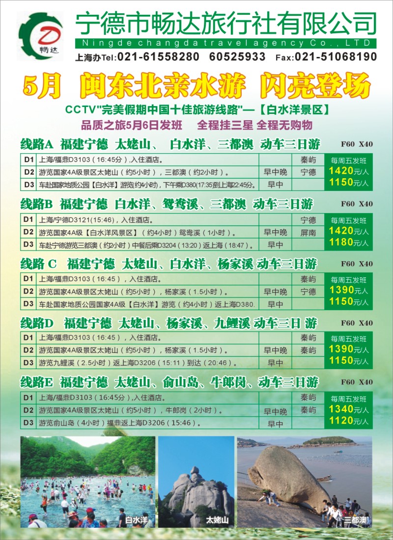s拉页1 宁德畅达旅行社