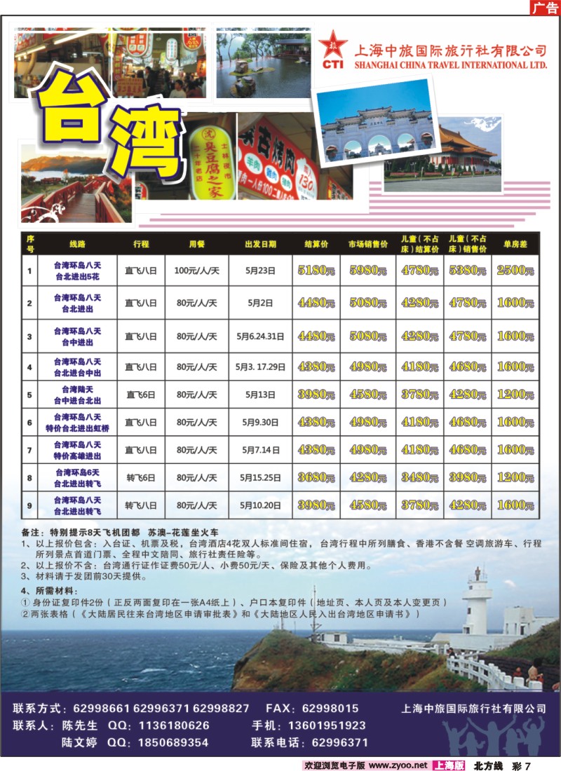 n彩7 上海中旅国际旅行社有限公司-台湾部