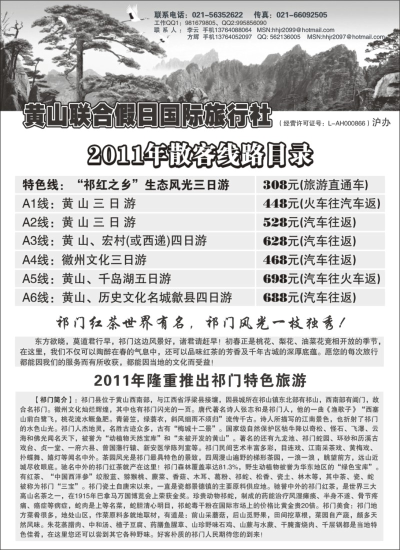 n86 黄山联合假日国际旅行社