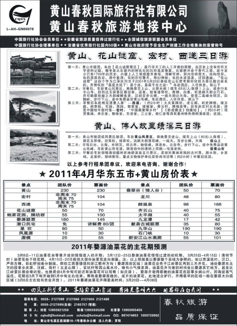 n87 黄山春秋国际旅行社有限公司地接中心报价
