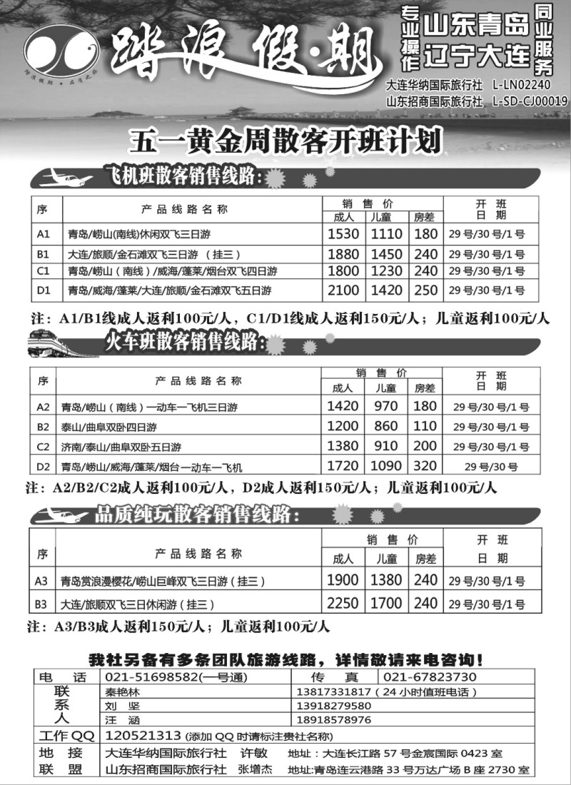 n105 踏浪假期－－五一黄金周散客开班计划
