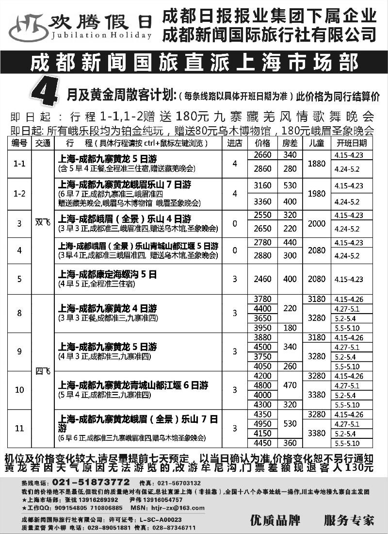 s43  成都新闻国旅--欢腾假日