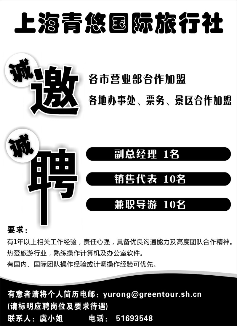n209 上海青悠国际旅行社有限公司招聘