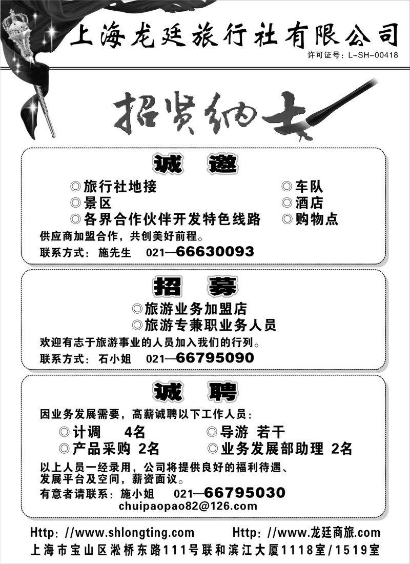 n214 上海龙廷旅行社有限公司——加盟、招聘