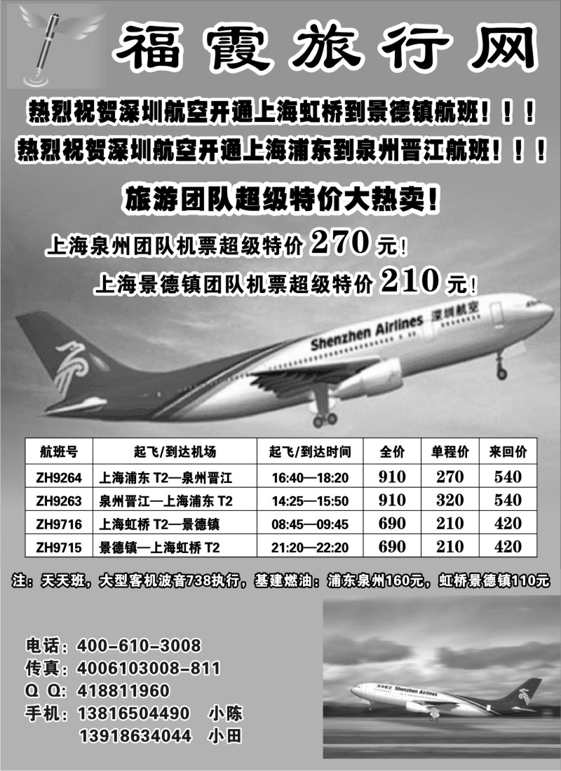 n221 福霞旅行网—上海泉州景德镇专线特价推广