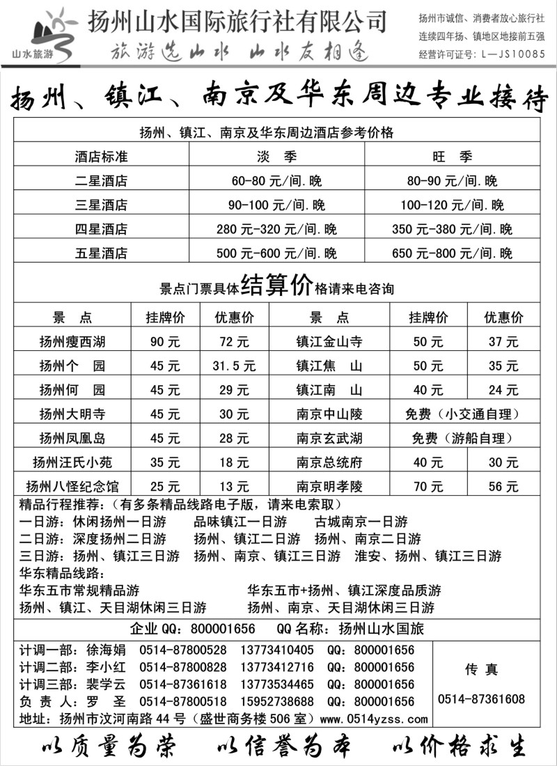 n67 专业地接社——扬州山水国际旅行社