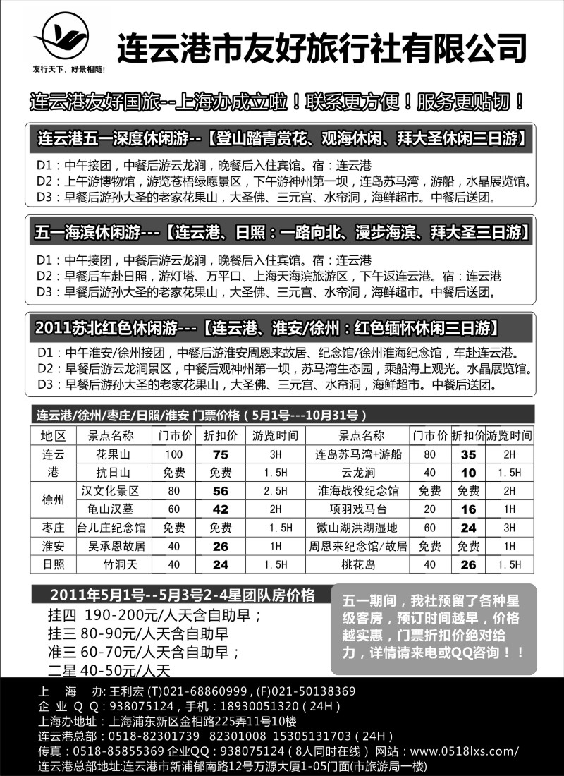 n81 连云港友好国旅-连云港、苏北鲁南地接服务中心