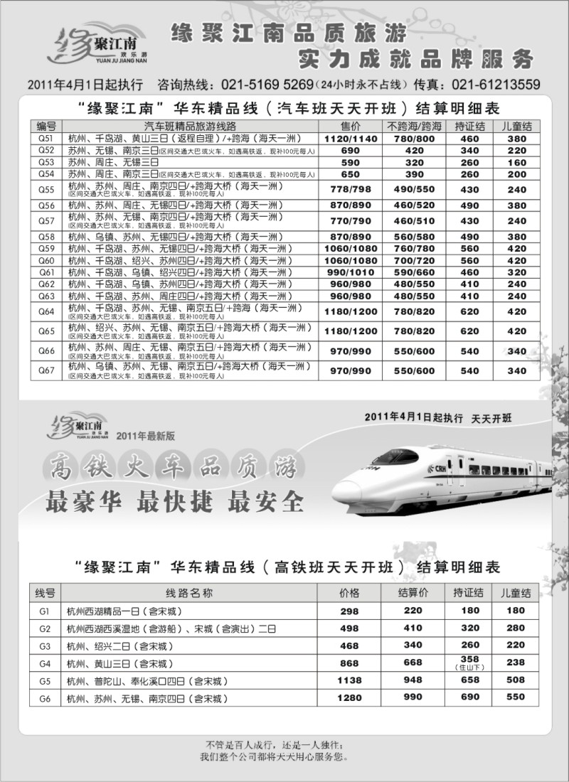 n31 杭州天缘国际旅行社有限公司   华东线