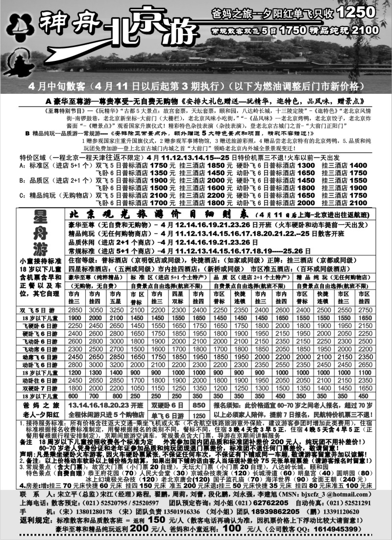 n101  上海-神舟“北京游”4月中旬散客价格第三期