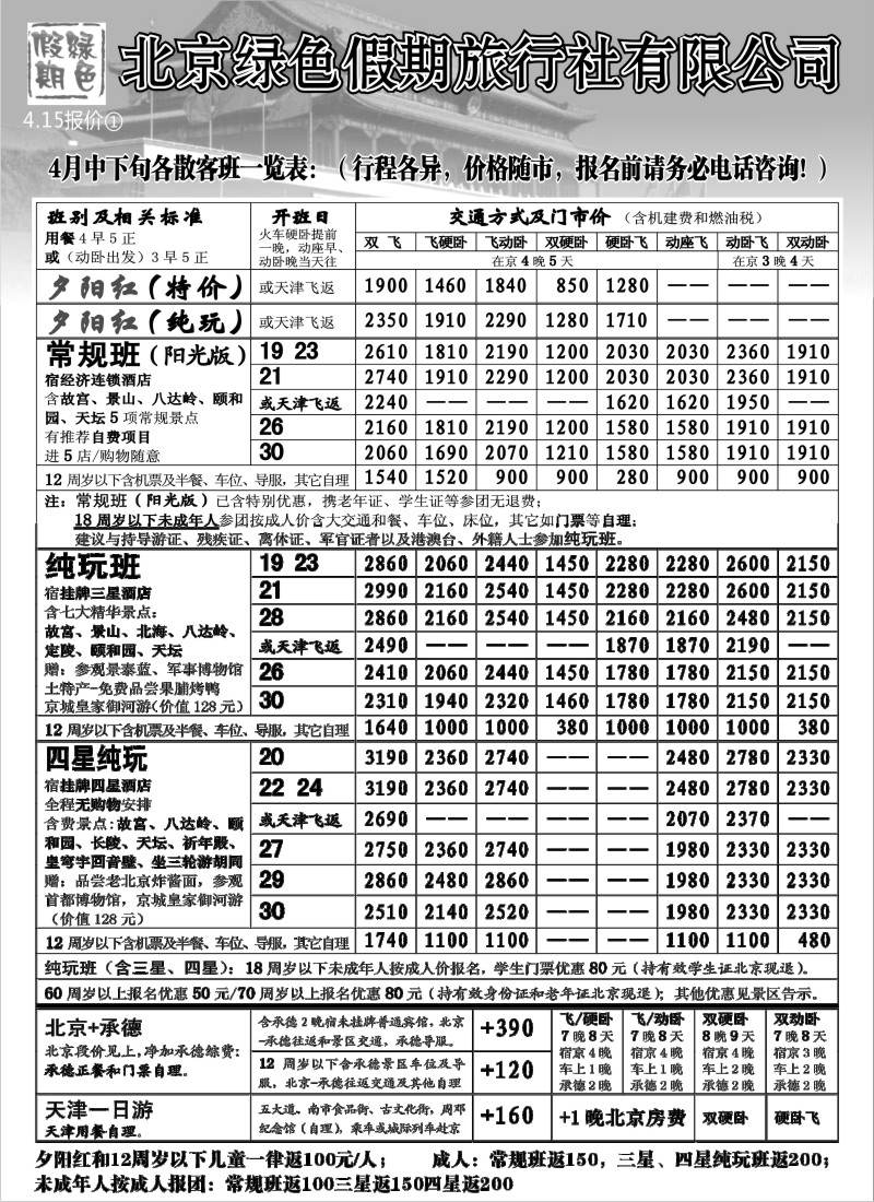 n97 北京绿色假期旅行社有限公司