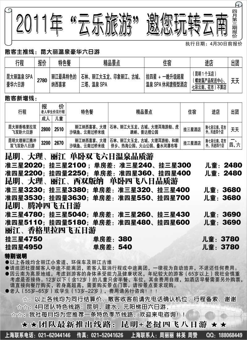 s107 2011年“云乐旅游”邀您玩转云南