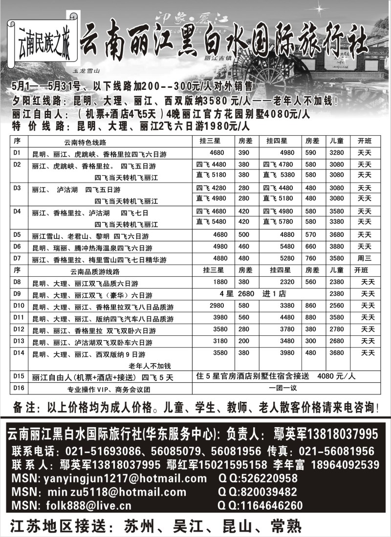 s109 云南丽江黑白水国际旅行社