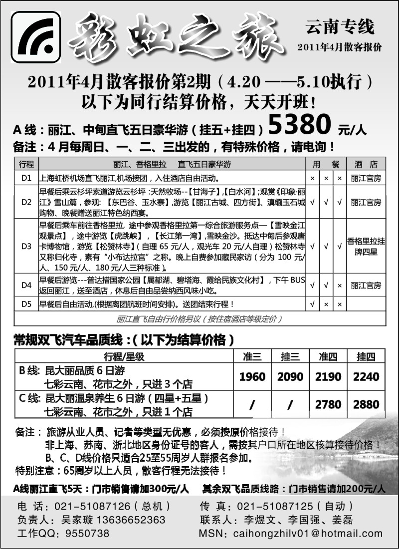 s110 彩虹之旅——云南专线上海办事处