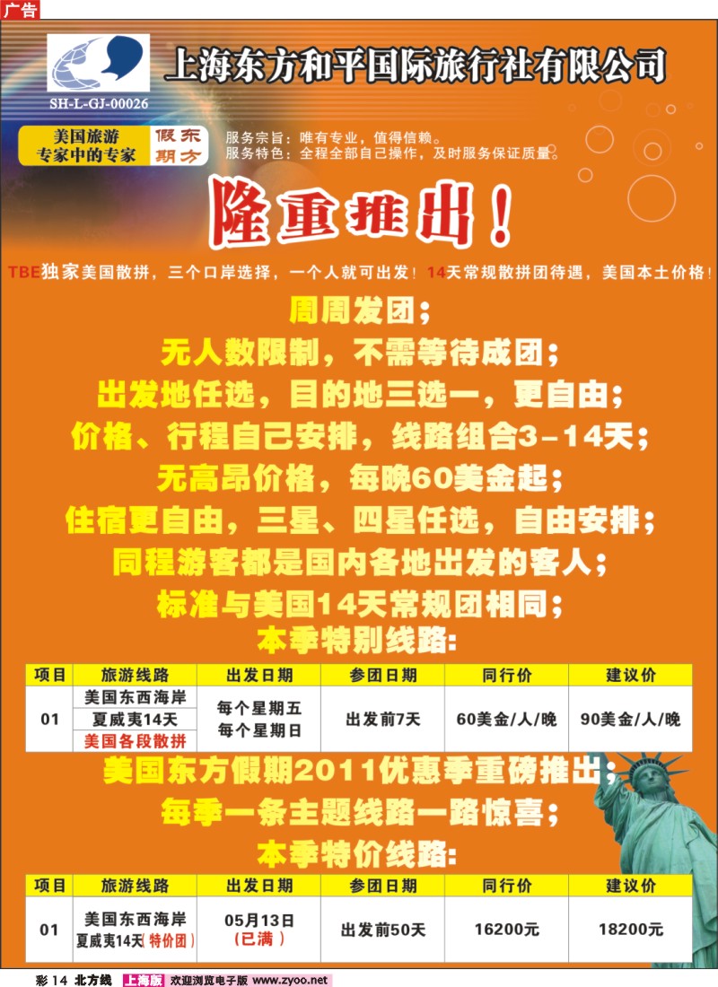 n彩14 上海东方和平国际旅行社有限公司