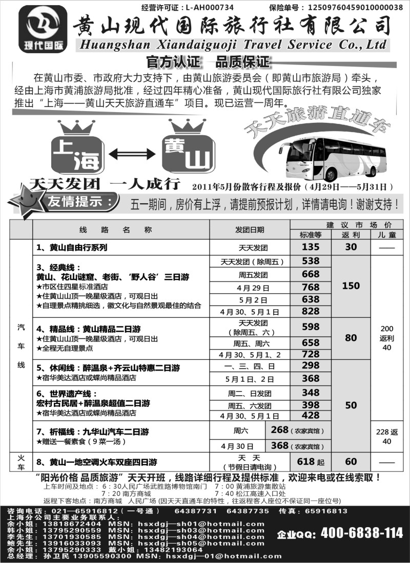 n87 黄山现代国旅上海—黄山天天旅游直通车5月报价