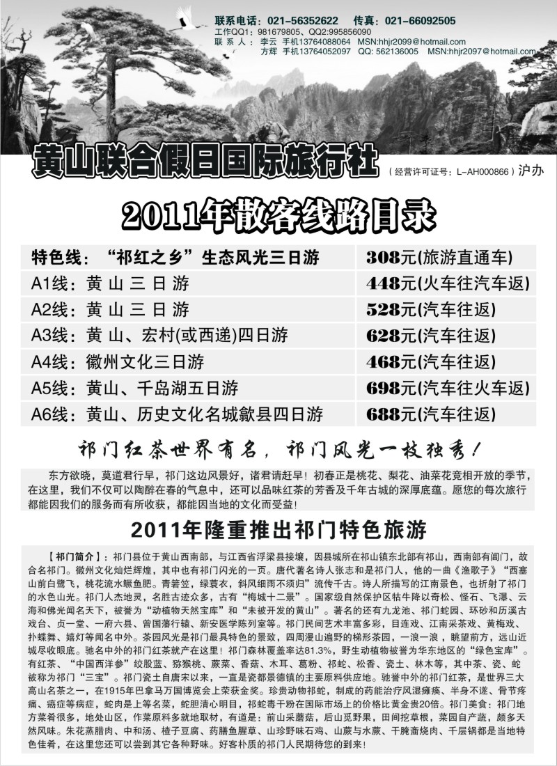 n90 黄山联合假日国际旅行社