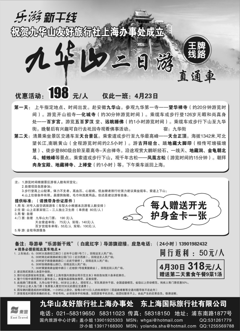 n91 乐游新干线—九华山二日游