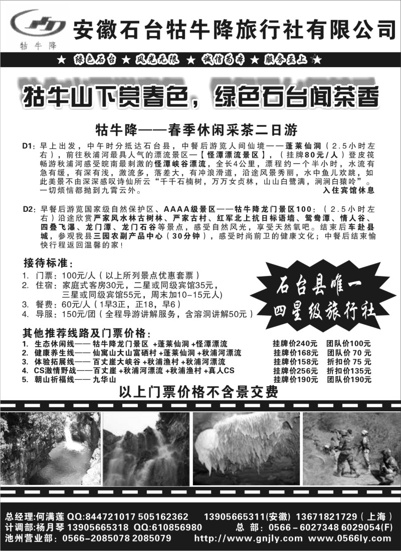 n94 安徽牯牛降旅行社