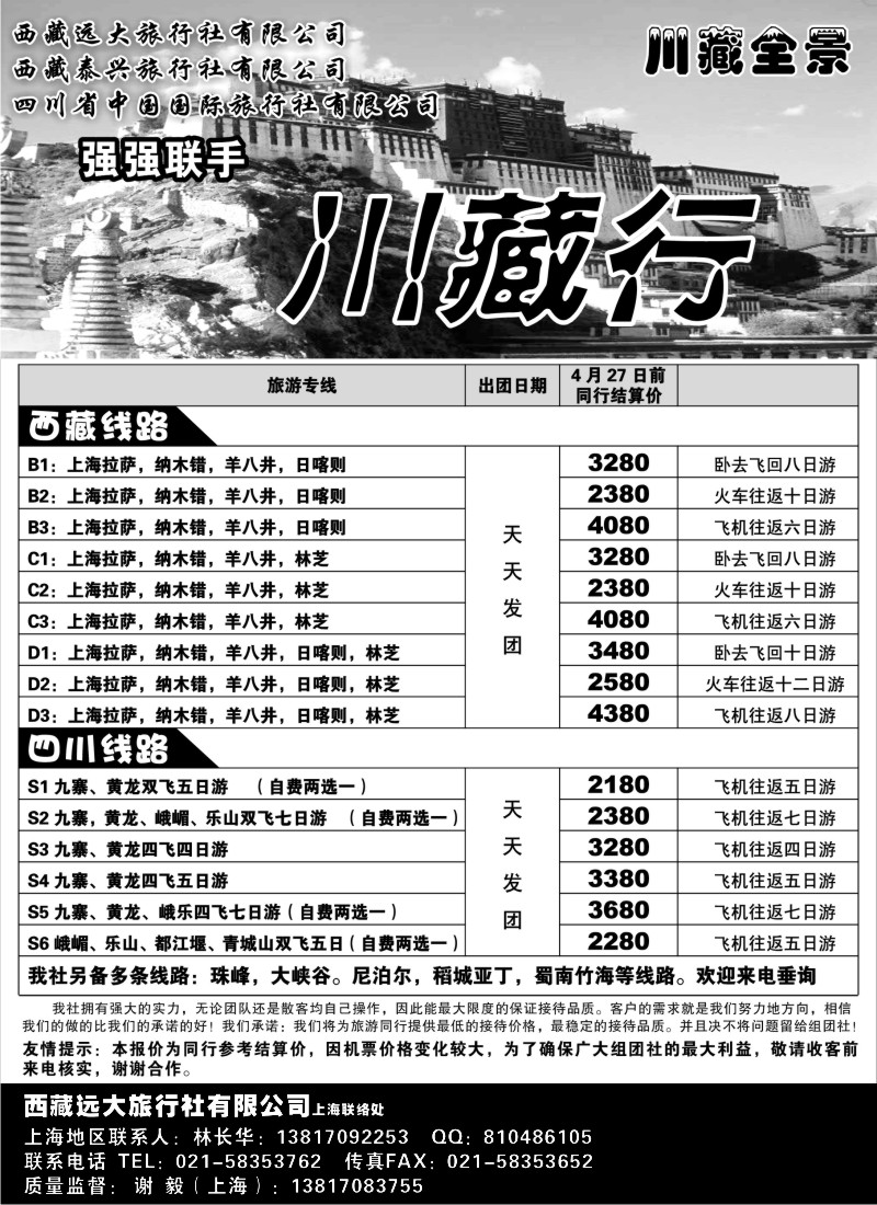 s35 西藏远大旅行社有限公司—川藏全景