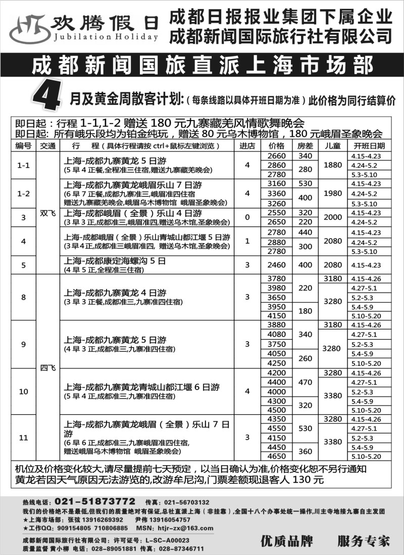 s40 成都新闻国旅--欢腾假日