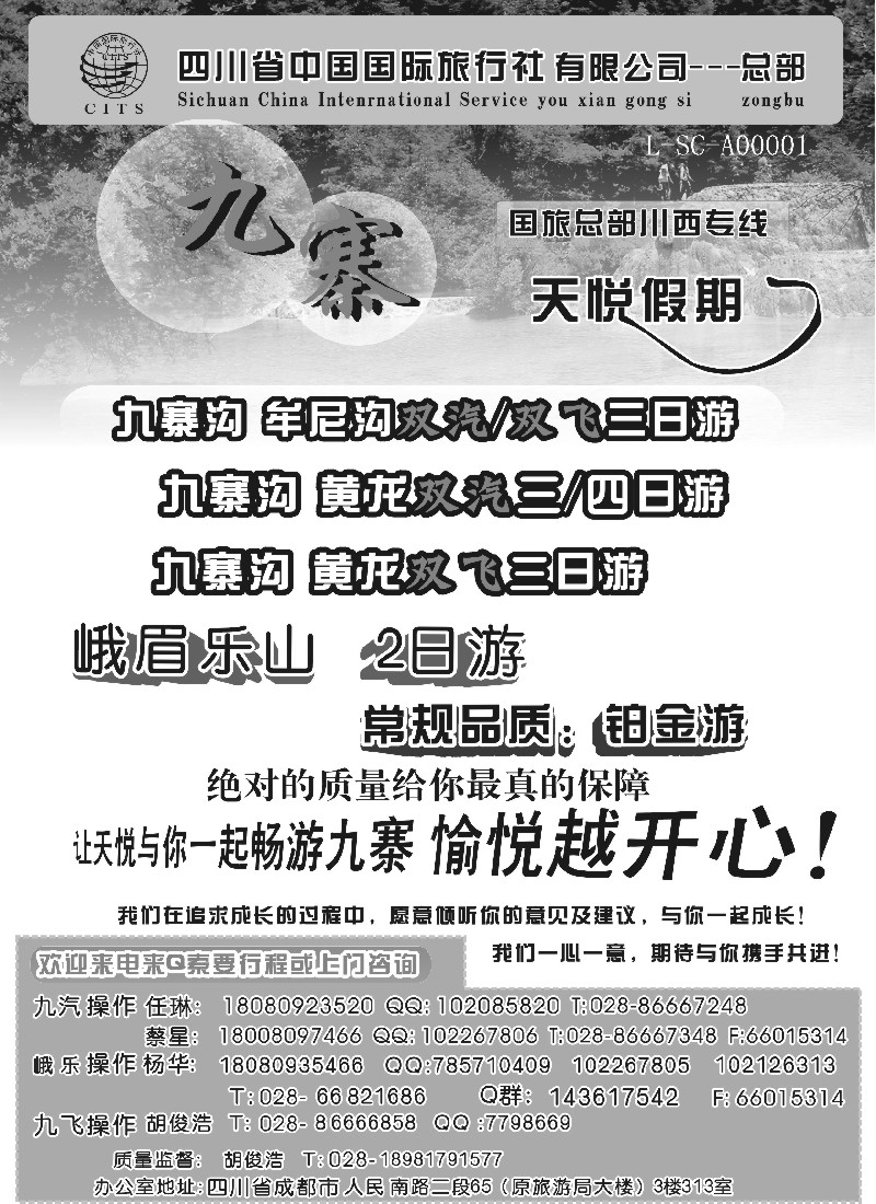 s57 四川省中国国际旅行社-天悦假期-川西 九寨专线