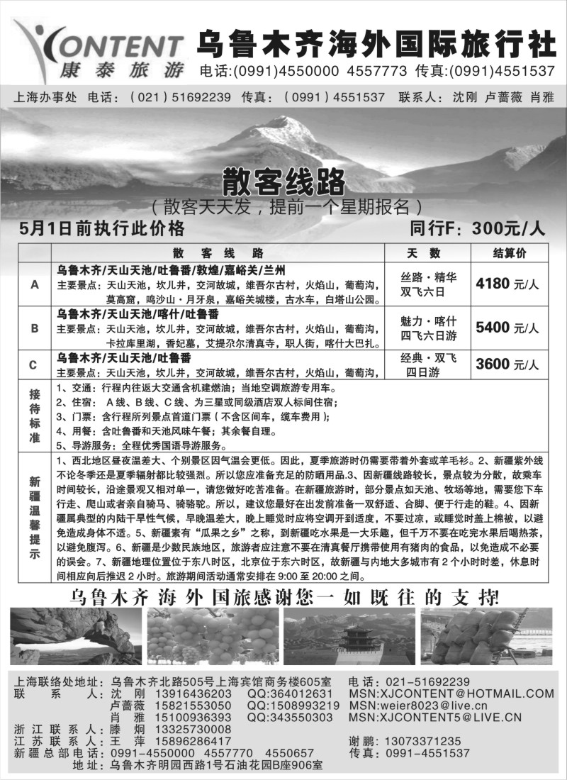 n180  乌鲁木齐海外国际旅行社