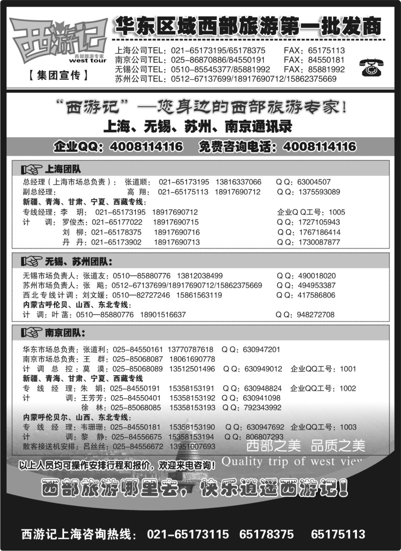 n186 西游记01-集团公司上海、无锡、苏州、南京通讯录