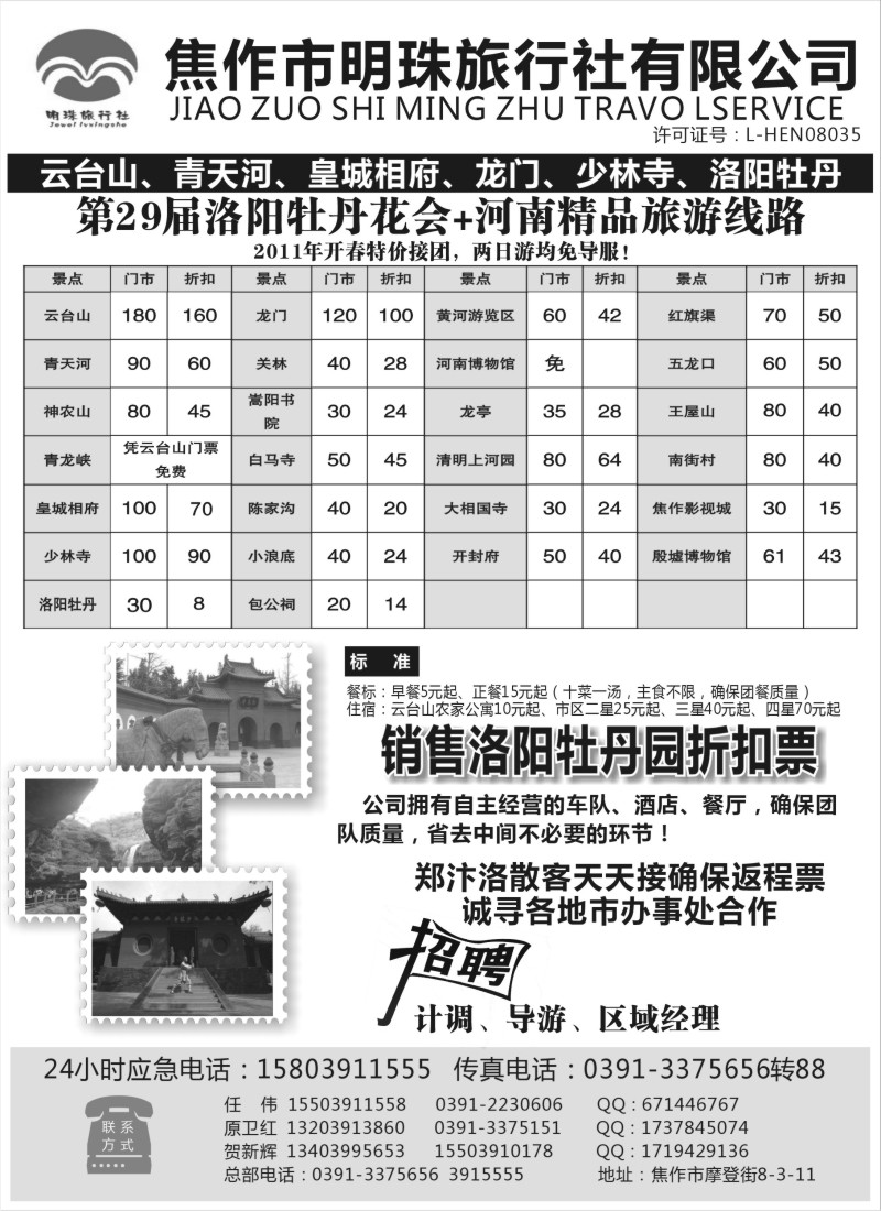 n140  焦作市明珠旅行社有限公司
