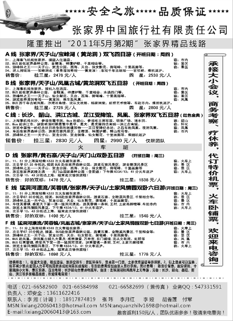 s82 张家界中国旅行社-安全之旅