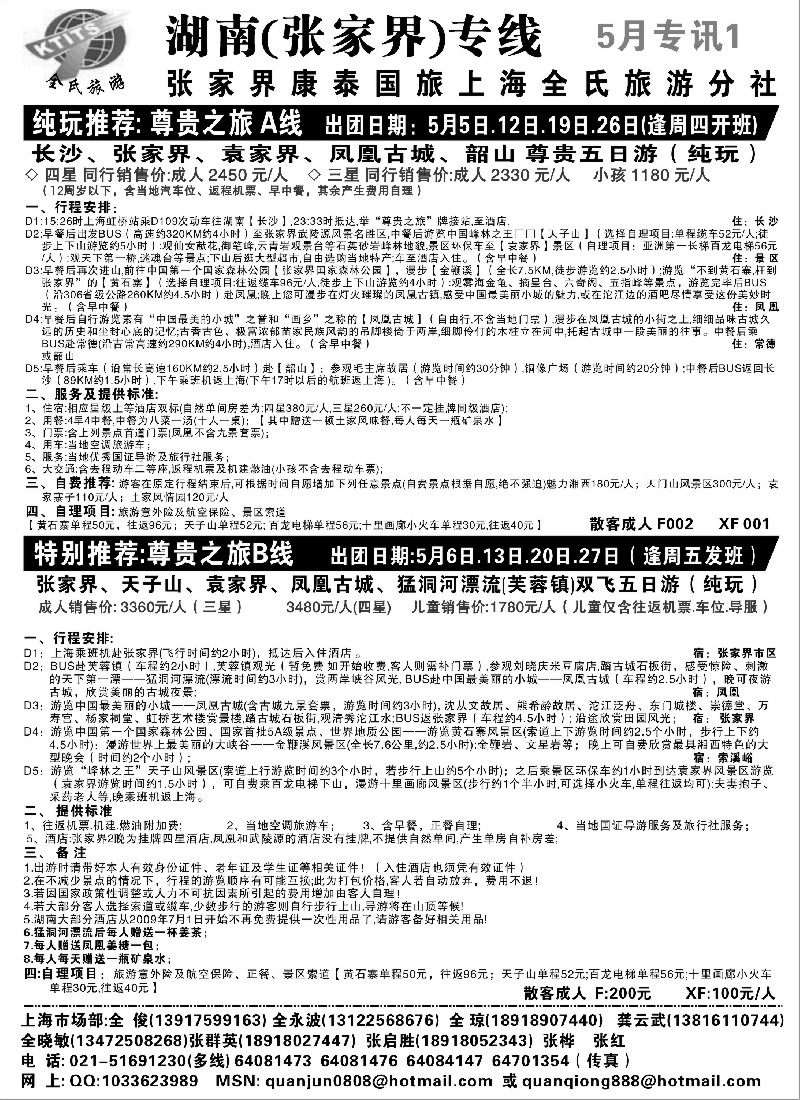 s85 全氏旅游—湖南张家界专线