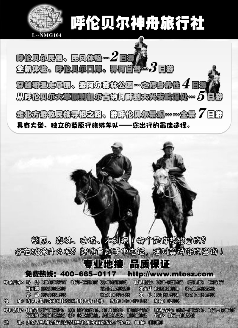 n173 内蒙古呼伦贝尔神舟旅行社