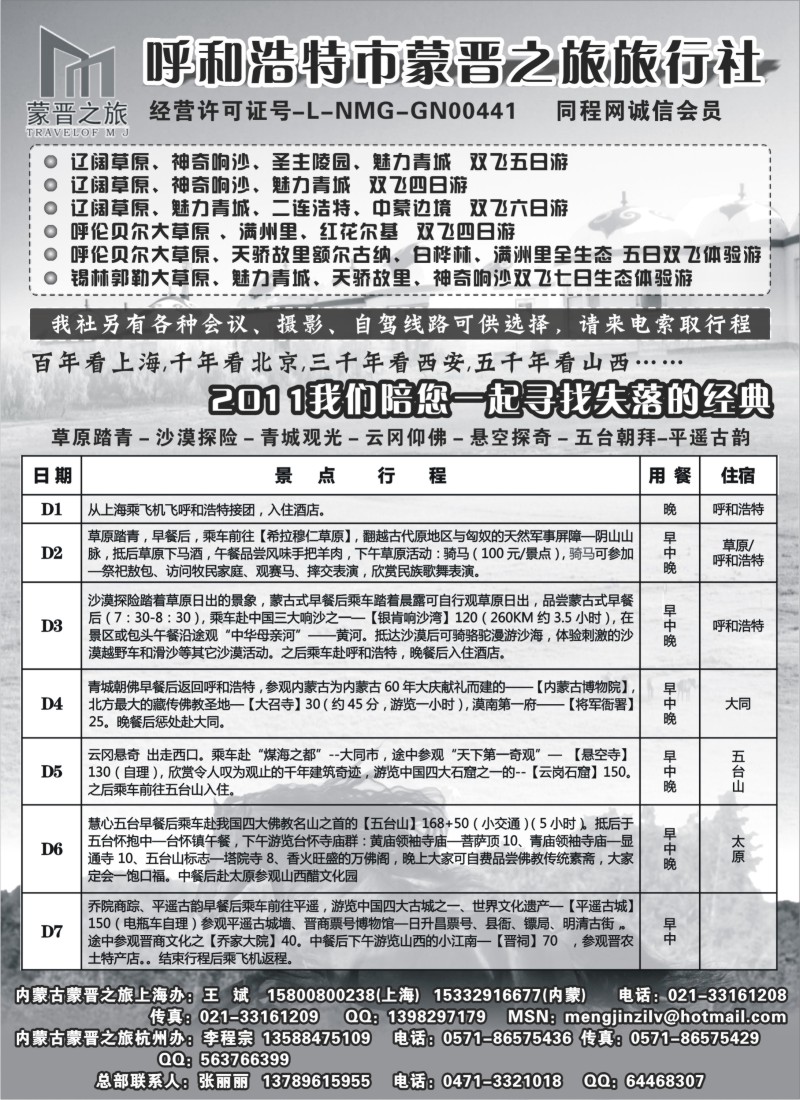 n178 呼和浩特市蒙晋之旅旅行社