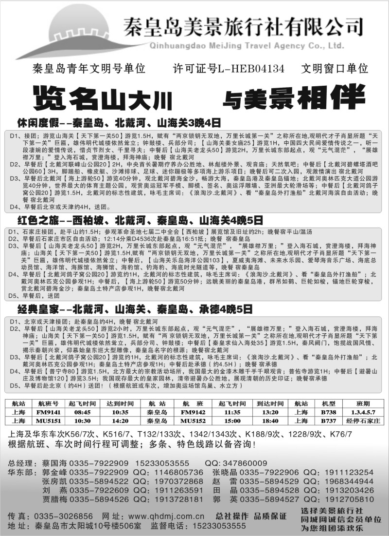 n106 4月第一期畅游天下沪—秦皇岛美景旅行社●北戴河●承德●京津连线