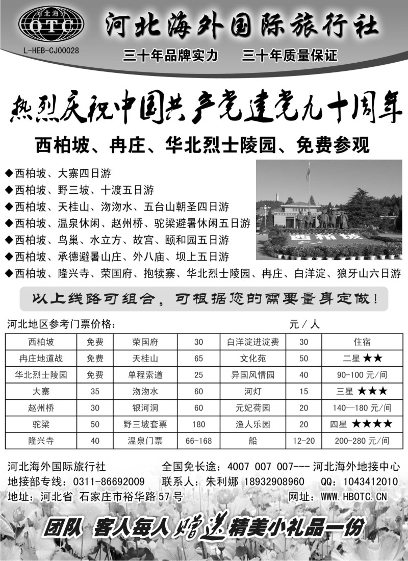 n107 河北海外国际旅行社 --------西柏坡狼牙山专业地接