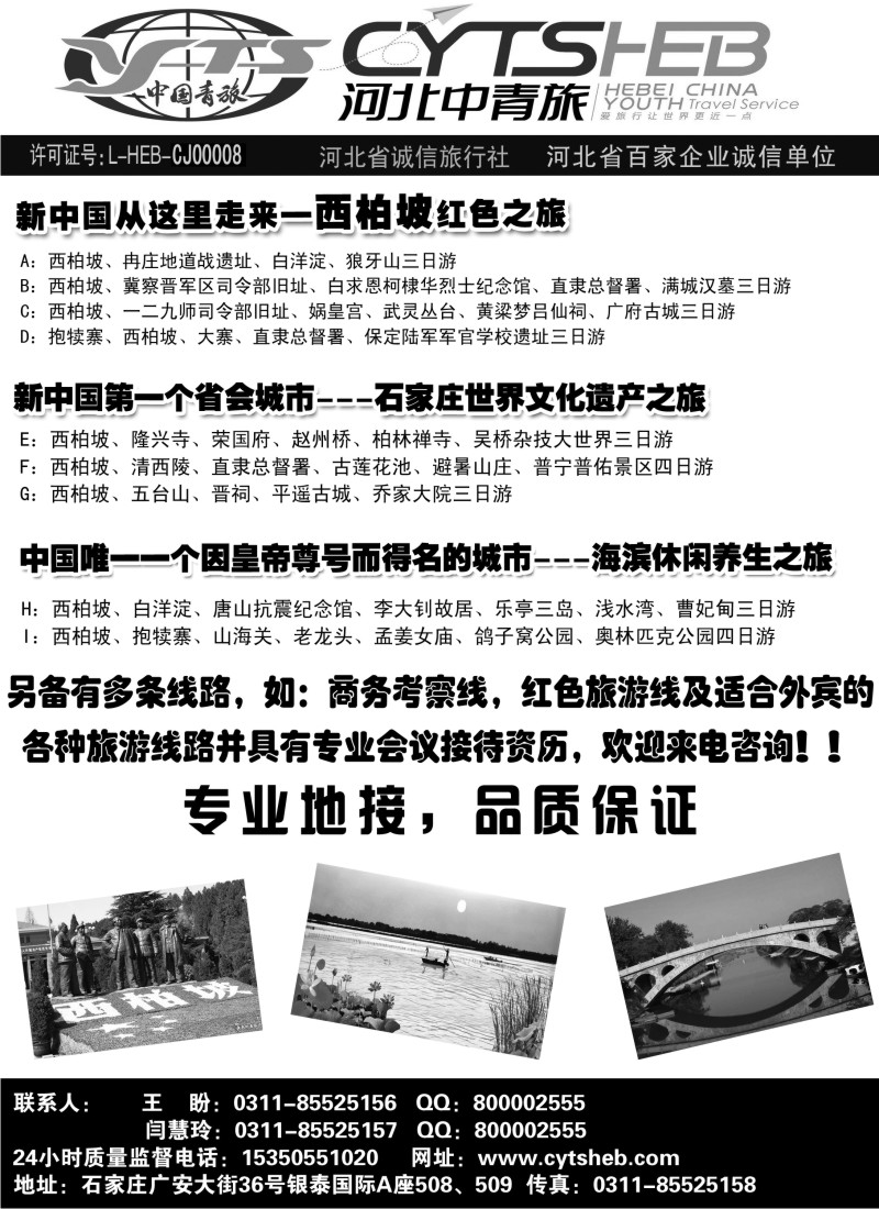 n109 河北省中国青年旅行社—河北连线操作、西柏坡地接专家