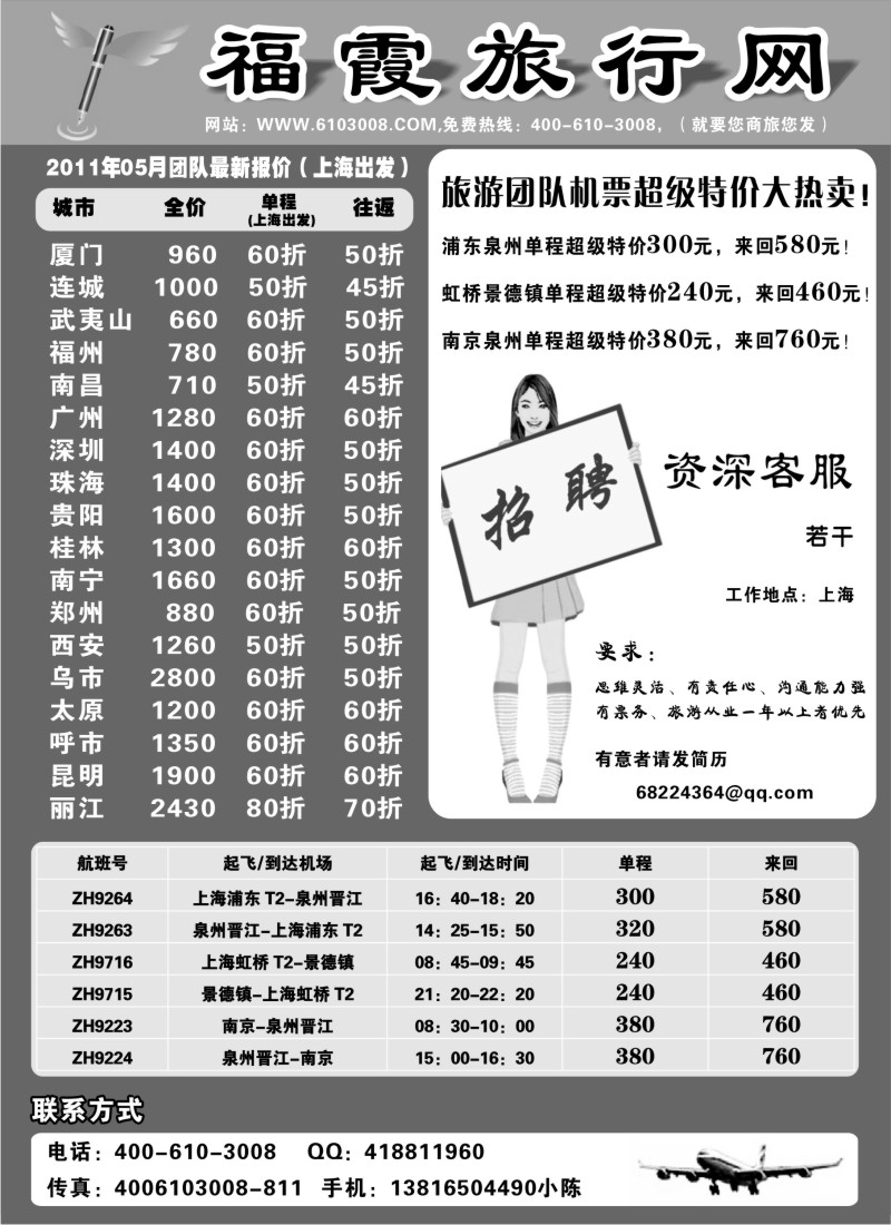 n205 福霞旅行网—团队机票特价推广
