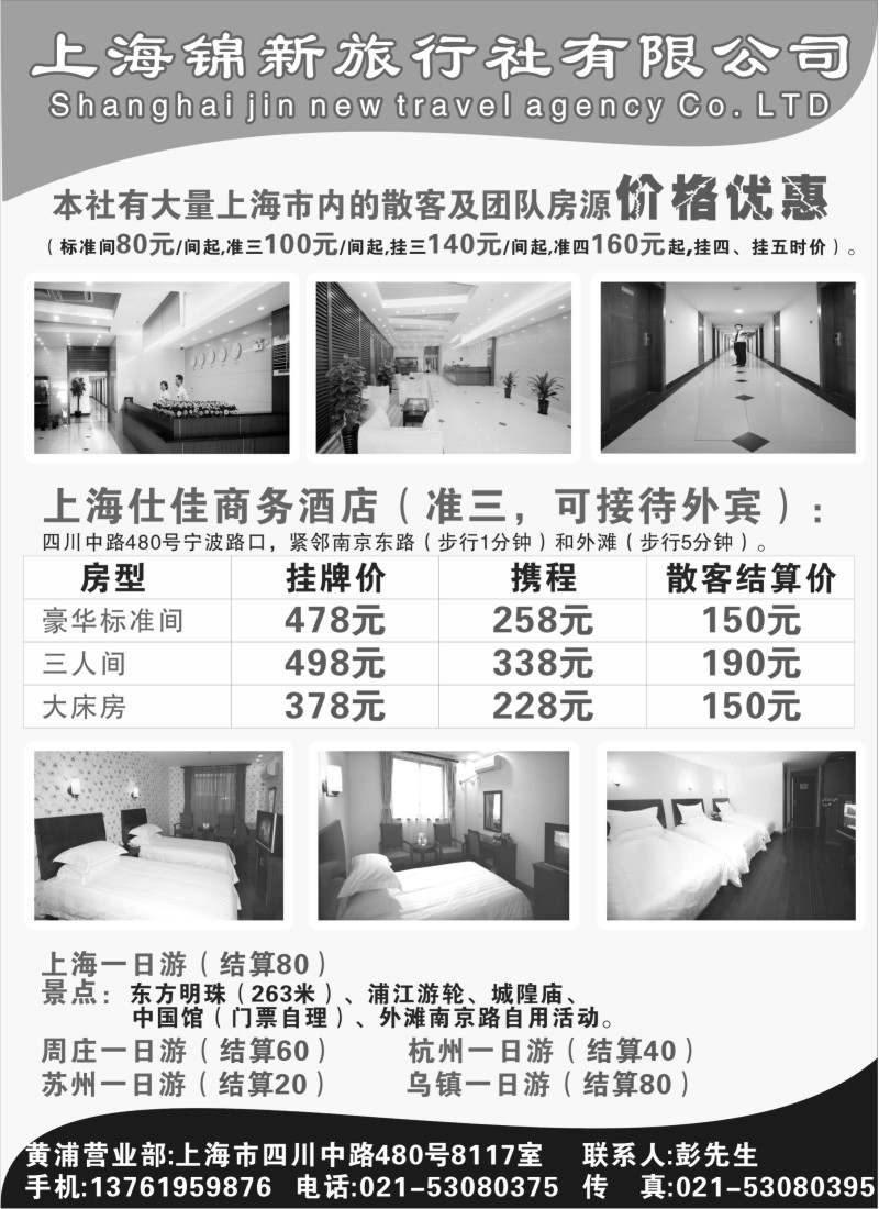 n207 3上海锦新旅行社仕佳商务酒店